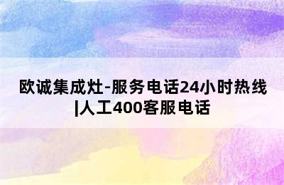 欧诚集成灶-服务电话24小时热线|人工400客服电话